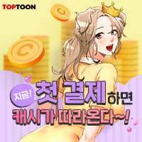 탑툰최초결제