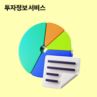 투자정보서비스