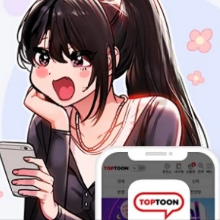 탑툰 무료회원가입