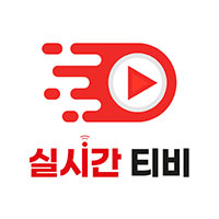 실시간티비 회원가입