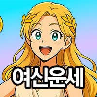 여신운세