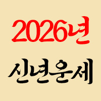 2026년 신년운세