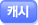 캐시