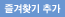 즐겨찾기 추가