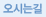 오시는길