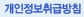 개인정보취급방침