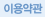 이용약관