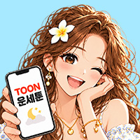운세툰